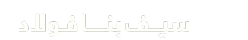 ۱۳۰ واحدی مسکن مهر اسلامشهر
